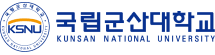 국립군산대학교