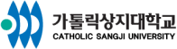 가톨릭상지대학교