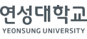 연성대학교